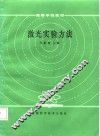 激光实验方法 封面