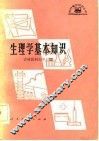 生理学基本知识 封面