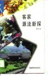 客家源流新探 封面