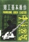 钳工基本操作 封面