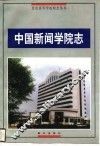 中国新闻学院志 封面