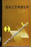 高温工艺物理化学 封面