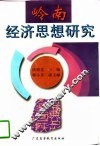 岭南经济思想研究 封面