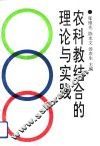 农科教结合的理论与实践 封面
