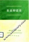 农业辩证法 封面