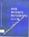 第四届煤矿采场矿压理论与实践讨论会论文汇编 封面