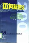 迈向新世纪  三大战略六大突破的理论与实践 封面