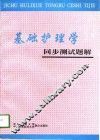 基础护理学同步测试题解 封面