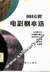 周民震电影剧本选 封面