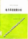 电力系统故障分析 封面