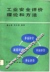 工业安全评价理论和方法 封面