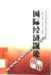 国际经济概论 封面