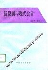 新税制与现代会计 封面