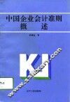 中国企业会计准则概述 封面