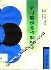 农村股份合作制概论 封面