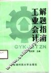 工业会计解题指南 封面