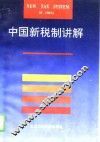 中国新税制讲解 封面