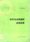 异步电动机绕组连线图册 封面