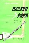 技术经济效益与农业发展 封面