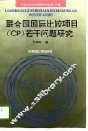 联合国国际比较项目 ICP 若干问题研究 封面
