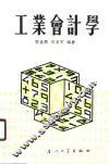 工业会计学 封面