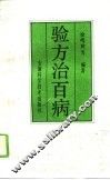 验方治百病  2 封面