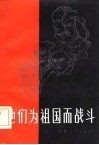 他们为祖国而战斗 封面