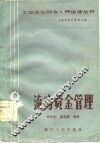 流动资金管理 封面