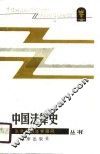 中国法律史 封面