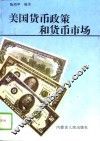 美国货币政策和货币市场 封面