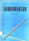 金属切削刀具设计指导资料 封面