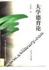 大学德育论 封面