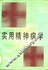 实用精神病学 封面