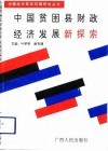 中国贫困县财政经济发展新探索 封面