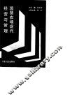 国营农场现代经营与管理 封面