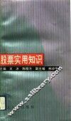 股票实用知识 封面