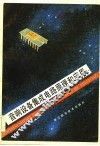 音响设备集成电路原理和应用 封面
