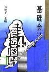 基础会计 封面
