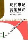 现代市场营销概论 封面