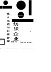 纺织企业技术改造与科研管理 封面