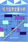 经济信息定量分析 封面