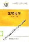 全国高等师范专科学校教材  生物化学 封面