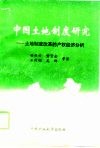 中国土地制度研究  土地制度改革的产权经济分析 封面