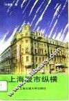 上海股市纵横 封面