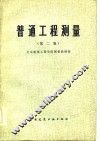普通工程测量  第2版 封面