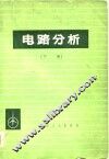 电路分析 封面