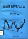 期货贸易原理与方法 封面