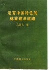 走有中国特色的林业建设道路 封面