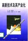 高新技术及其产业化 封面