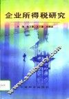 企业所得税研究 封面